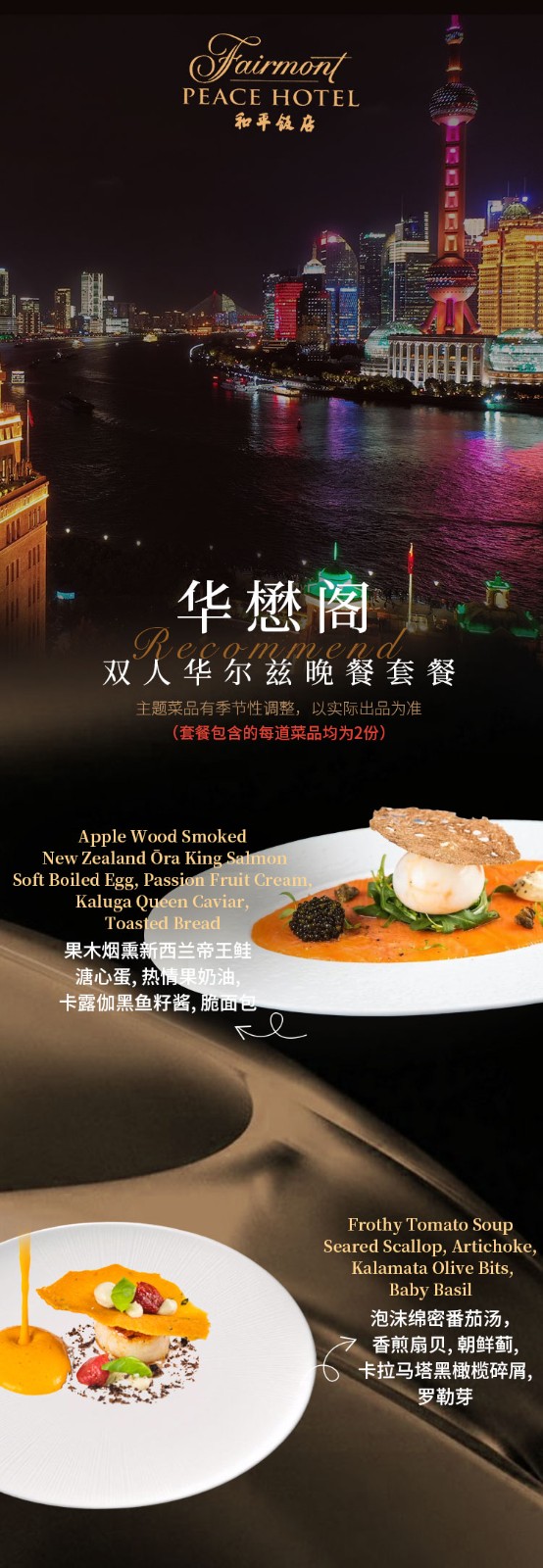 上海和平饭店华懋阁2176元享双人华尔兹晚餐，荟萃欧式顶级美食，俯瞰外滩优美景致